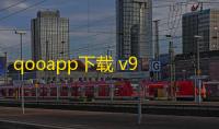qooapp下载 v9.0.0 人气热度：18℃